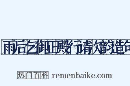 雨后乞御正殿行请次韵造句是什么意思的图片